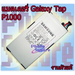 แบตเตอรี่ Samsung - P1000 / Tab