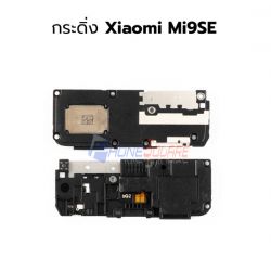 กระดิ่ง Xiaomi - Mi9SE
