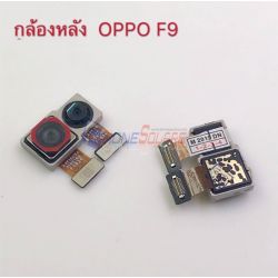 กล้องหลัง Oppo - F9