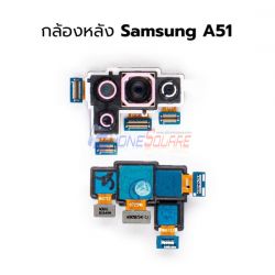 กล้องหลัง Samsung - A51