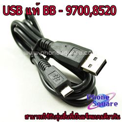 สาย USB BB - 9700,8520 งานแท้