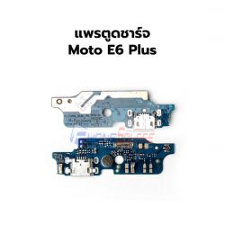 ชุดก้นชาร์จ Moto - E6 Plus