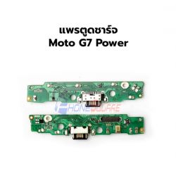ชุดก้นชาร์จ Moto - G7 Power