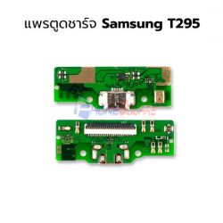 ชุดก้นชาร์จ Samsung - T295