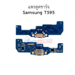 ชุดก้นชาร์จ Samsung - T595