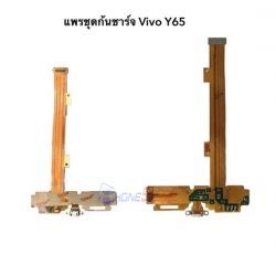 ชุดก้นชาจน์ VIVO - Y65