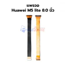 สายแพร Huawei - M5 Lite (8.0) // (แพรจอ)