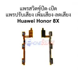 สายแพร Huawei - Honor 8X // แพรชุด Power + Volume