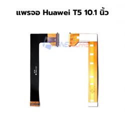 สายแพร  Huawei - T5 (10.1) // (แพรจอ)