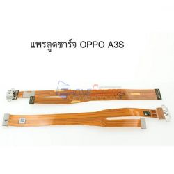 ชุดก้นชาจน์ OPPO - A3S / A5（1803）