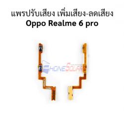 สายแพร Oppo - Realme 6 Pro // แพรชุด Power + Volume