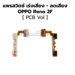 สายแพร Oppo - Reno 2F (Volume)