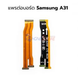 สายแพร Samsung - Galaxy A31 // (แพรต่อบอร์ด)
