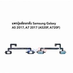 สายแพร ชุดปุ่มกดย้อนกลับ Samsung - Galaxy A5(2017) / A520 /A7 (2017) / A720F