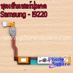 สายแพร Samsung - N7000 / i9220 ( แพรปุ่ม )
