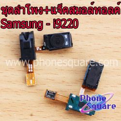 สายแพร Samsung - N7000 / i9220 / Note1 ( แพรลำโพง + Small Talk )