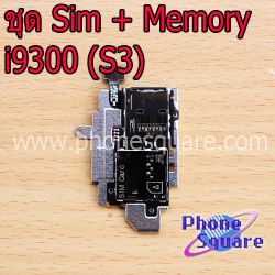 สายแพร Samsung - i9300 ( ชุด Sim + MMC )