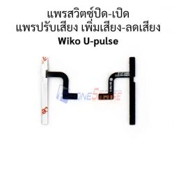 สายแพร Wiko - U-pulse // แพรชุด Power + Volume