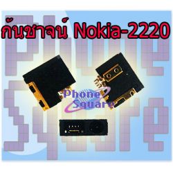 ก้นชาจน์ Nokia - 2220