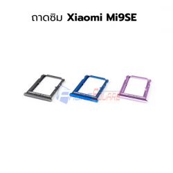 ถาดใส่ซิม Xiaomi - Mi9SE