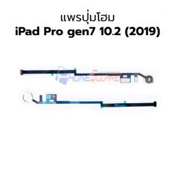 ชุดปุ่มกด Home - iPad Pro gen 7 10.2 (2019)