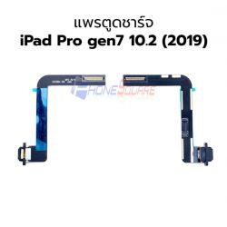 สายแพรชุดชาจน์ - iPad Pro gen 7 10.2 (2019)