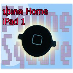 ปุ่มกด Home - iPad 1