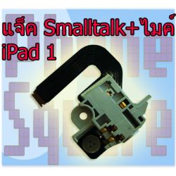 แพรชุดแจ๊ค SmallTalk พร้อม ไมค์ - iPad 1