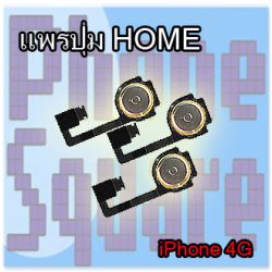 แพรปุ่ม Home - iPhone 4G