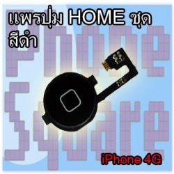 สายแพรปุ่ม Home สีดำ - iPhone 4G ( พร้อมปุ่มกด Home )