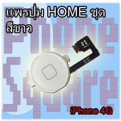 สายแพรปุ่ม Home สีขาว - iPhone 4G ( พร้อมปุ่มกด Home )