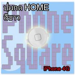 ปุ่มกด Home สีขาว - iPhone 4G