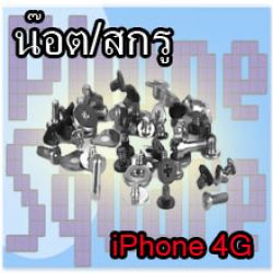 น็อตชุด - iPhone 4G
