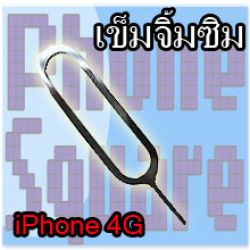 เข็มจิ้มซิม - iPhone 4G