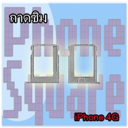 ถาดใส่ซิม - iPhone 4G / 4S