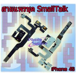 แพรชุด Small Talk - iPhone 4S
