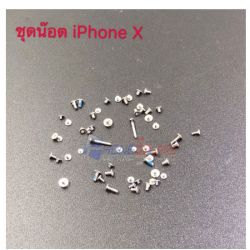 น็อตชุด - iPhone x ( 1 ถุง )
